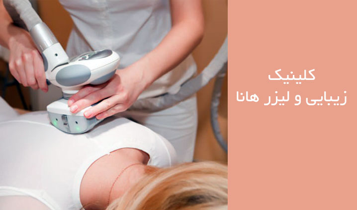مرکز لاغری موضعی محدوده پیروزی